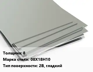 Лист нержавеющий 8 1х2 Сталь: 08Х18Н10 Тип:2B, гладкий